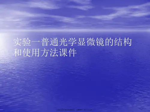 实验一普通光学显微镜的结构和使用方法PPT讲稿
