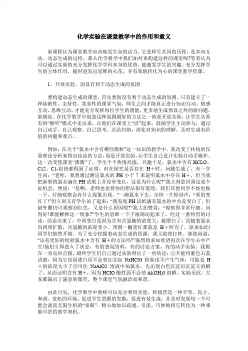 化学实验在课堂教学中的作用和意义