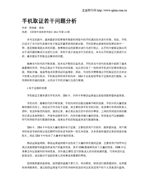 手机取证若干问题分析