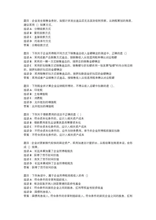 国开作业《纳税筹划》 (56)