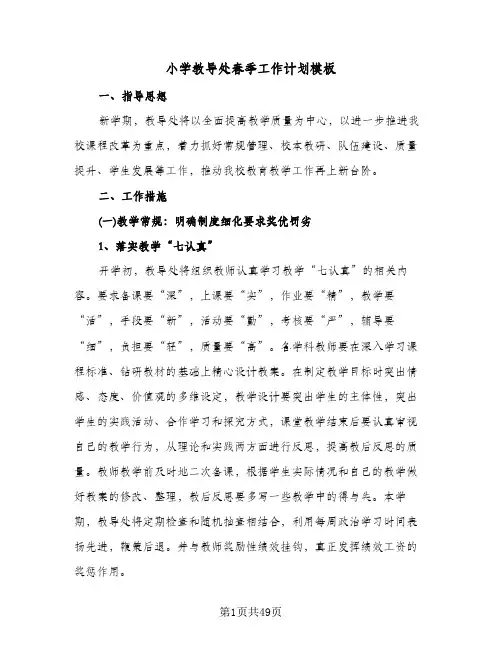 小学教导处春季工作计划模板(4篇)