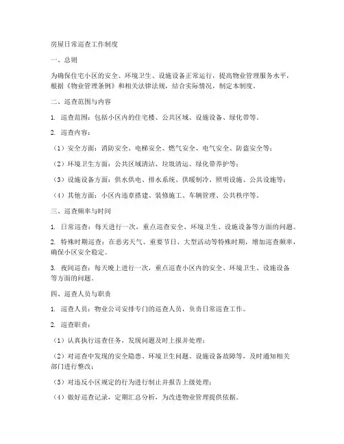 房屋日常巡查工作制度
