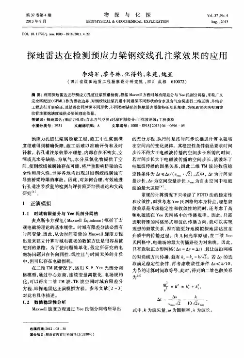 探地雷达在检测预应力梁钢绞线孔注浆效果的应用