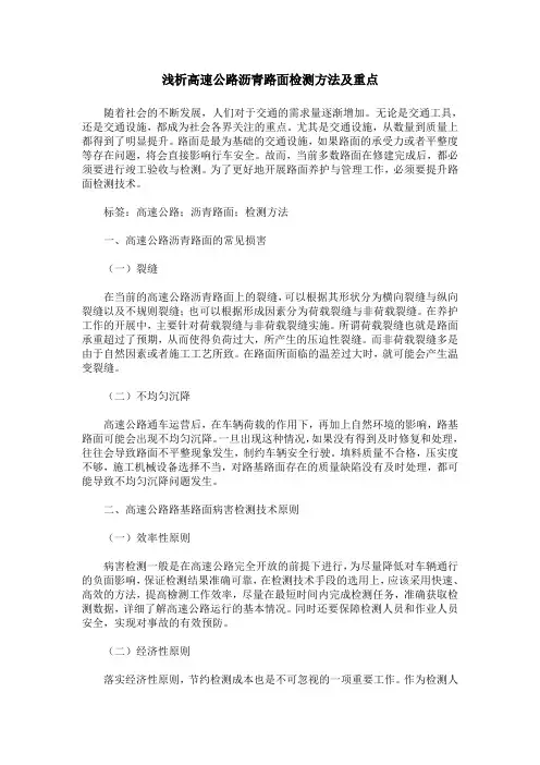 浅析高速公路沥青路面检测方法及重点