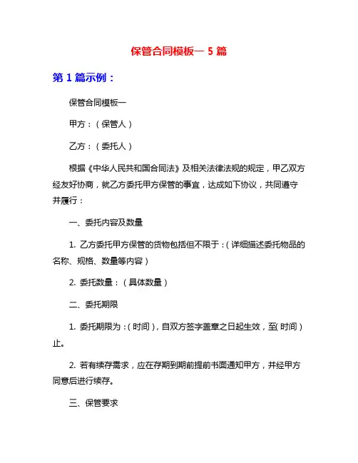 保管合同模板一5篇