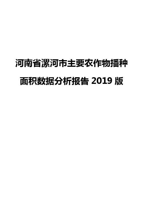 河南省漯河市主要农作物播种面积数据分析报告2019版
