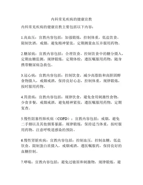 内科常见疾病的健康宣教