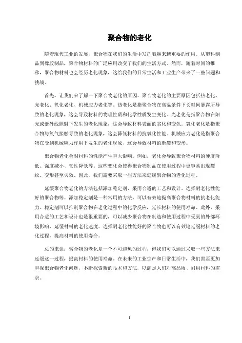 聚合物的老化