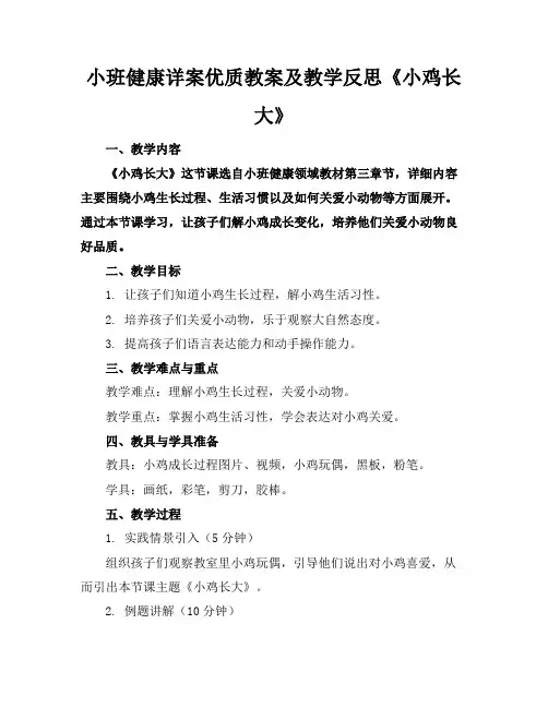 小班健康详案优质教案及教学反思《小鸡长大了》
