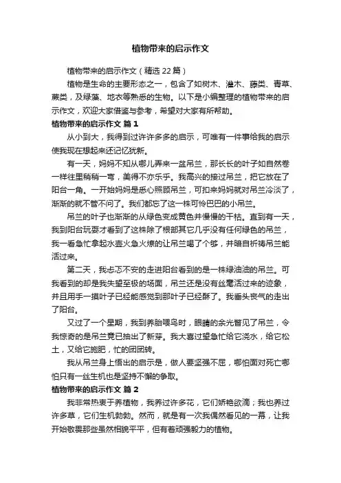 植物带来的启示作文（精选22篇）
