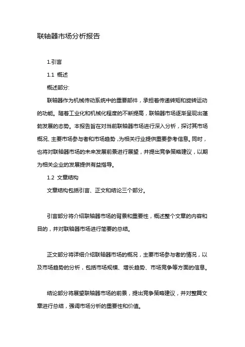 联轴器市场分析报告