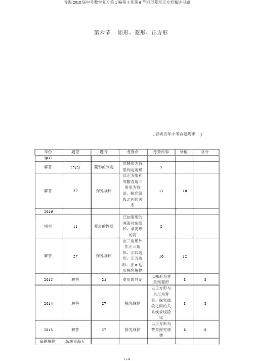青海2018届中考数学复习第1编第4章第6节矩形菱形正方形精讲习题