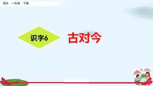 【人教部编版】一年级下册古对今课件PPT