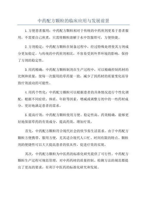 中药配方颗粒的临床应用与发展前景