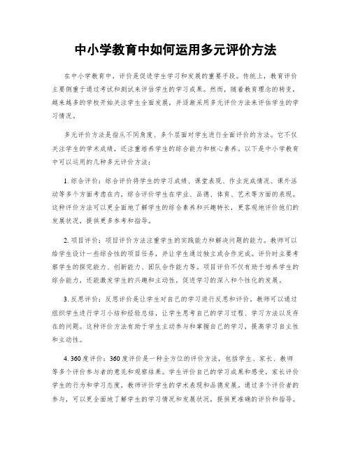 中小学教育中如何运用多元评价方法