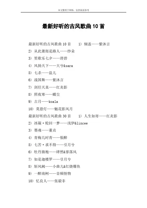 最新好听的古风歌曲10首