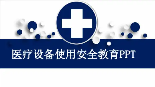医疗设备使用安全教育PPT