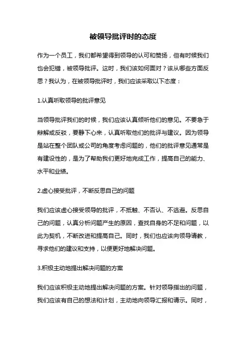 被领导批评时的态度
