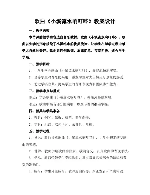 歌曲《小溪流水响叮咚》教案设计