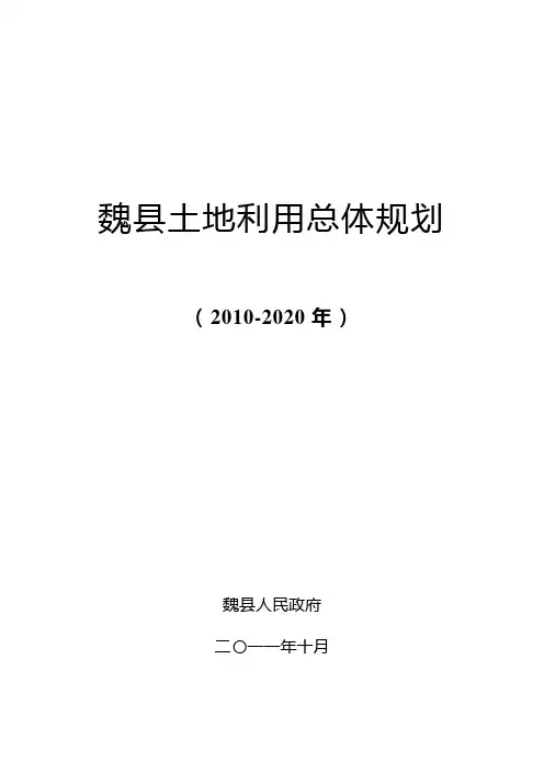 魏县土地利用总体规划
