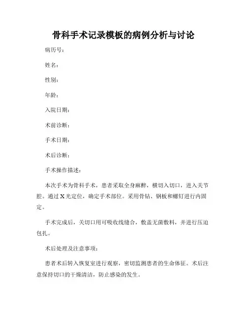 骨科手术记录模板的病例分析与讨论