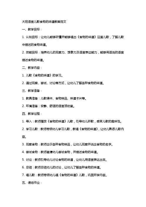 大班语言儿歌食物的味道教案范文