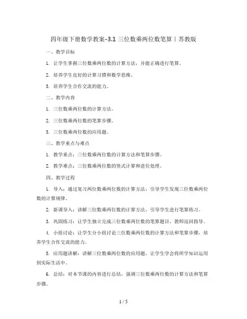 四年级下册数学教案-3.1 三位数乘两位数笔算｜苏教版