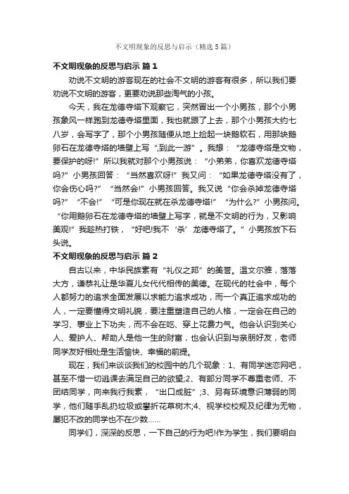 不文明现象的反思与启示（精选5篇）