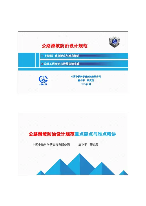 公路滑坡防治设计规范_重点疑点与难点精讲