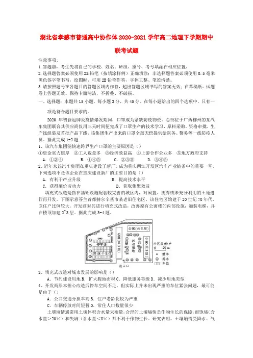 湖北省孝感市普通高中协作体高二地理下学期期中联考试题