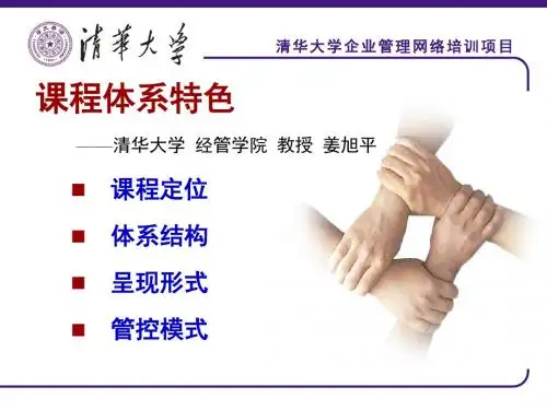 【PPT】清华大学企业管理网络培训项目(精)