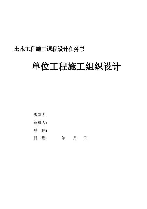 《土木工程施工》课程设计任务书：四栋同型砖混结构多层住宅楼施工组织设计