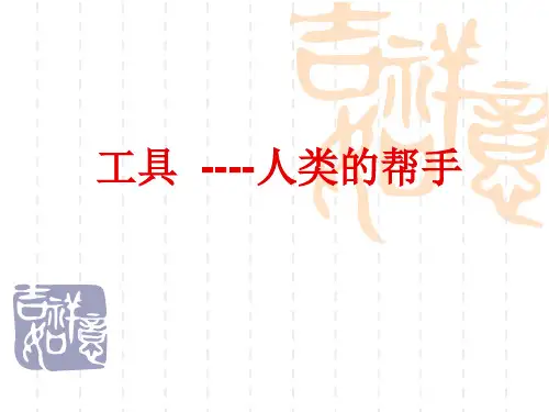 五年级下科学优秀课件-21工具 人类的帮手 ｜冀教版  (11页PPT)
