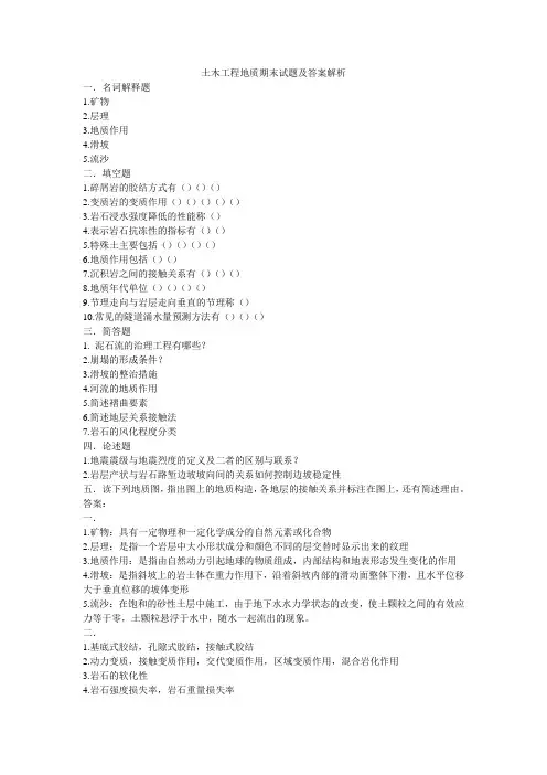 土木工程地质期末试题及答案解析