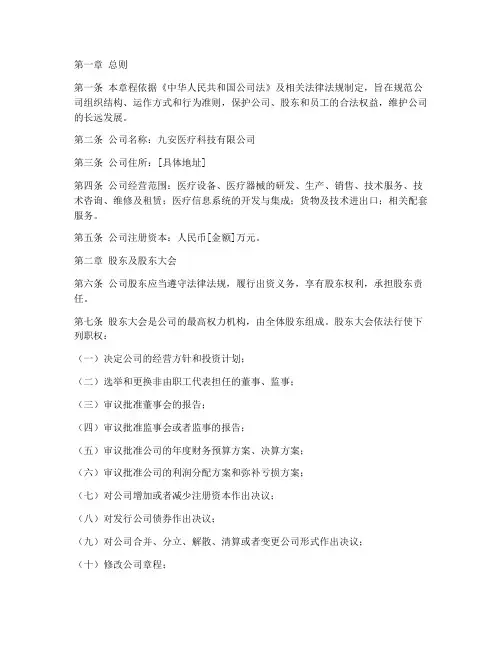 九安医疗公司章程模板