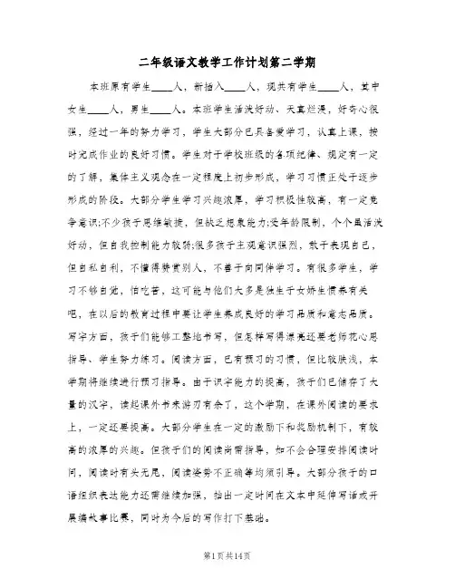 二年级语文教学工作计划第二学期(三篇)