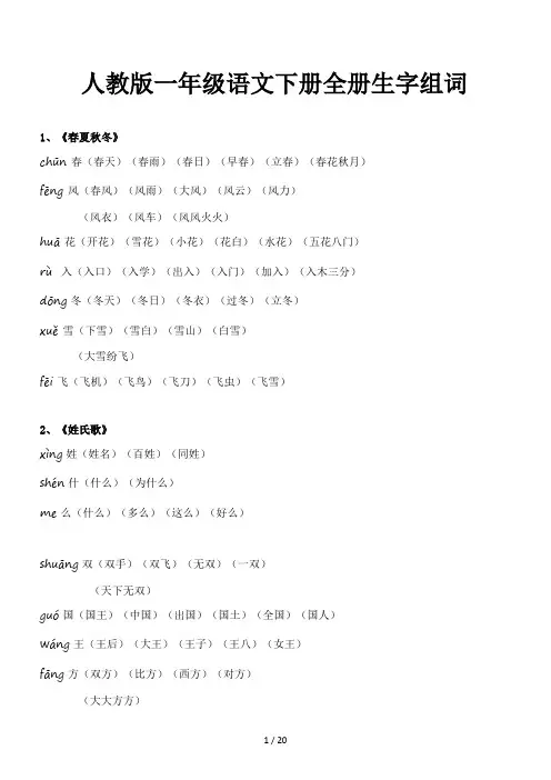 人教版一年级语文下册全册生字组词