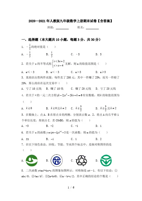 2020—2021年人教版九年级数学上册期末试卷【含答案】
