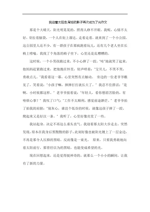 我迎着太阳走,背后的影子再次成为了光作文