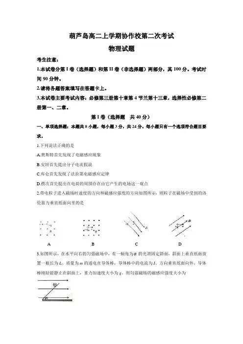 辽宁省葫芦岛市2020-2021学年高二上学期第二次联考(12月)物理+语文试题 含答案