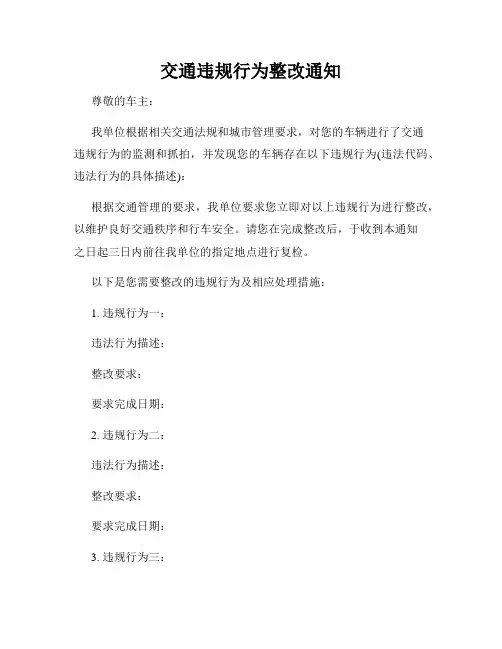 交通违规行为整改通知