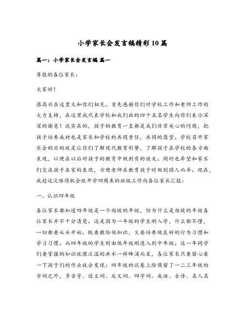 小学家长会发言稿精彩10篇