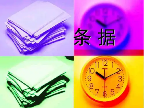 条 据