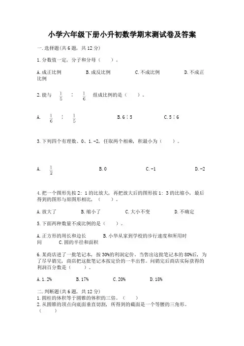 小学六年级下册小升初数学期末测试卷及完整答案(夺冠)