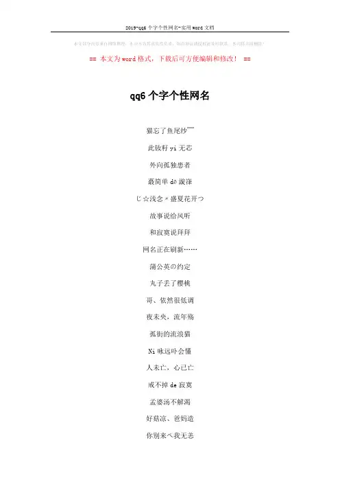 2019-qq6个字个性网名-实用word文档 (3页)