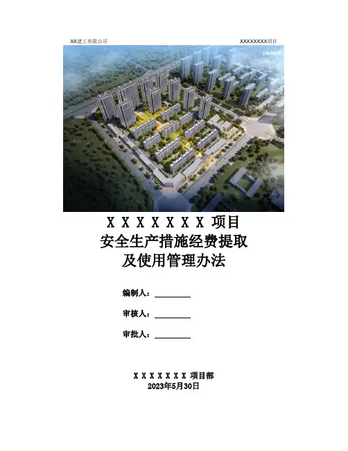 项目安全生产措施经费提取及使用管理办法--2023版