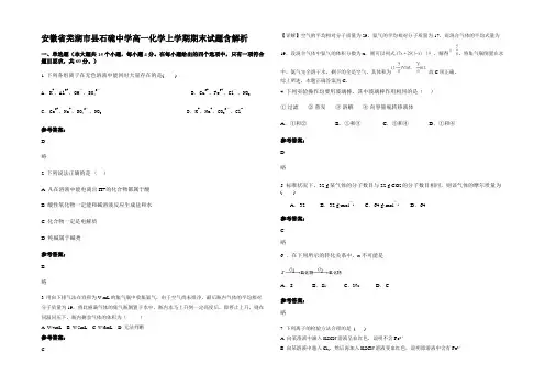 安徽省芜湖市县石硊中学高一化学上学期期末试题含解析