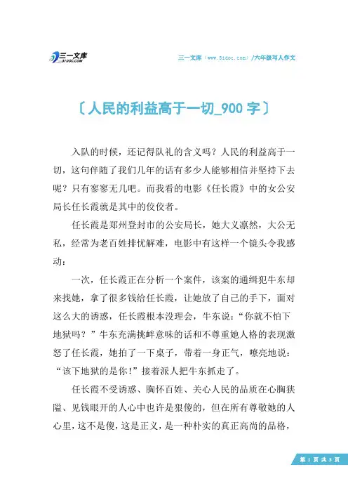 六年级写人作文：人民的利益高于一切_900字