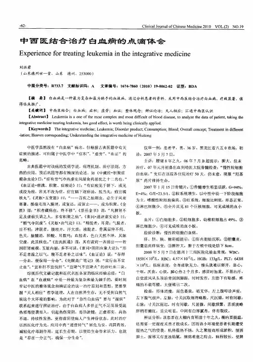 中西医结合治疗白血病的点滴体会