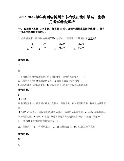 2022-2023学年山西省忻州市东冶镇江北中学高一生物月考试卷含解析